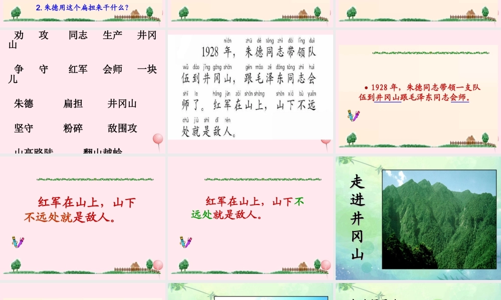二年级语文下册 第一单元 第5课《朱德的扁担》课件3 北京版-北京版小学二年级下册语文课件