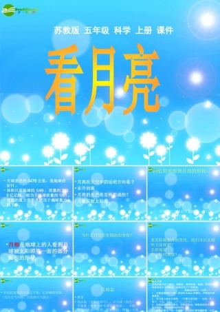 五年级科学上册 看月亮课件 苏教版