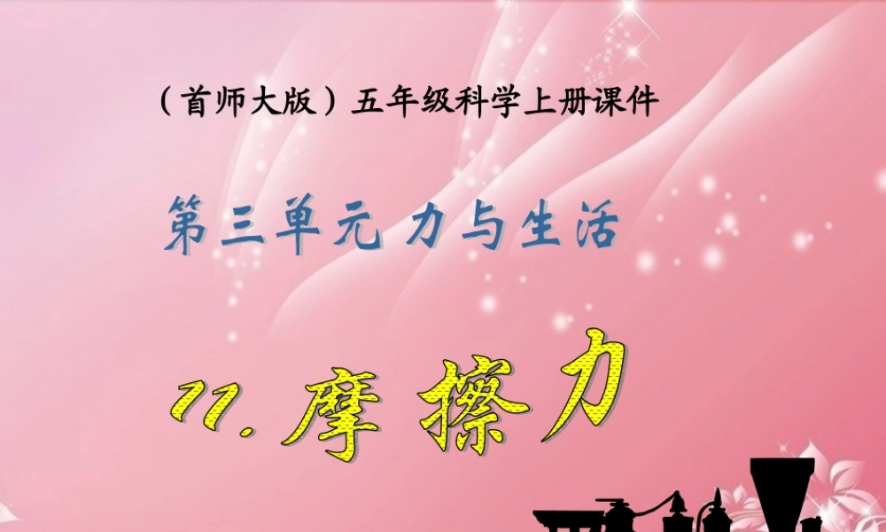 五年级科学上册 摩擦力课件 首师大版