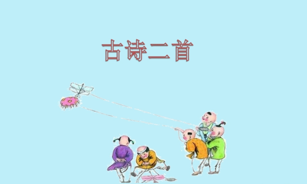 二年级语文下册 第一单元 课文1 1 古诗二首教学课件 新人教版-新人教版小学二年级下册语文课件