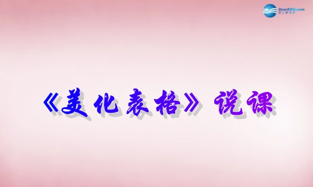 五年级信息技术上册 第14课 美化表格课件1 辽师大版（三起）