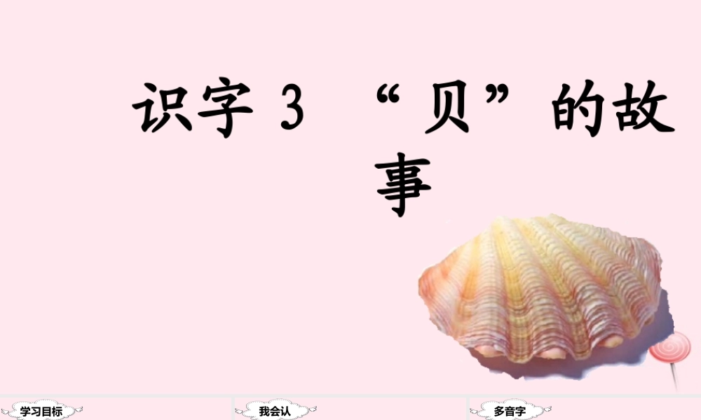 二年级语文下册 识字3 贝的故事课堂教学课件 新人教版-新人教版小学二年级下册语文课件