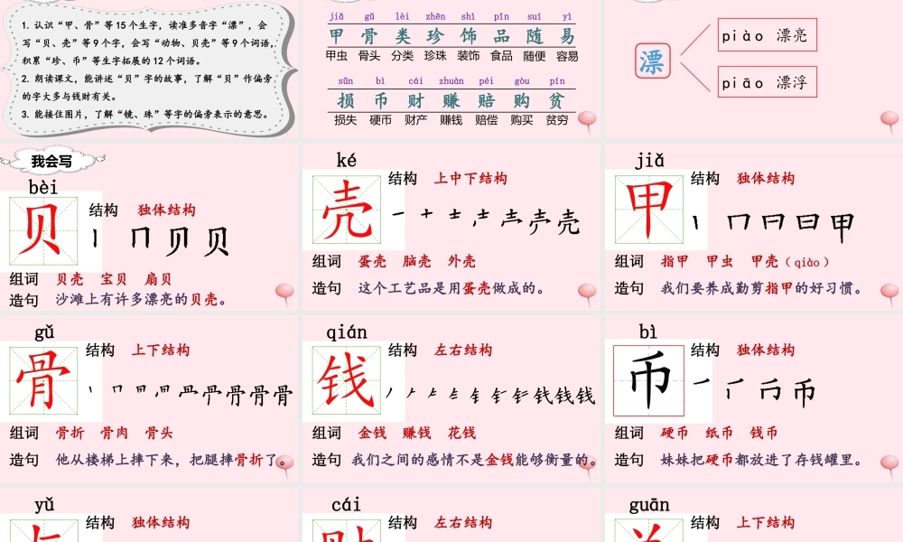 二年级语文下册 识字3 贝的故事课堂教学课件 新人教版-新人教版小学二年级下册语文课件