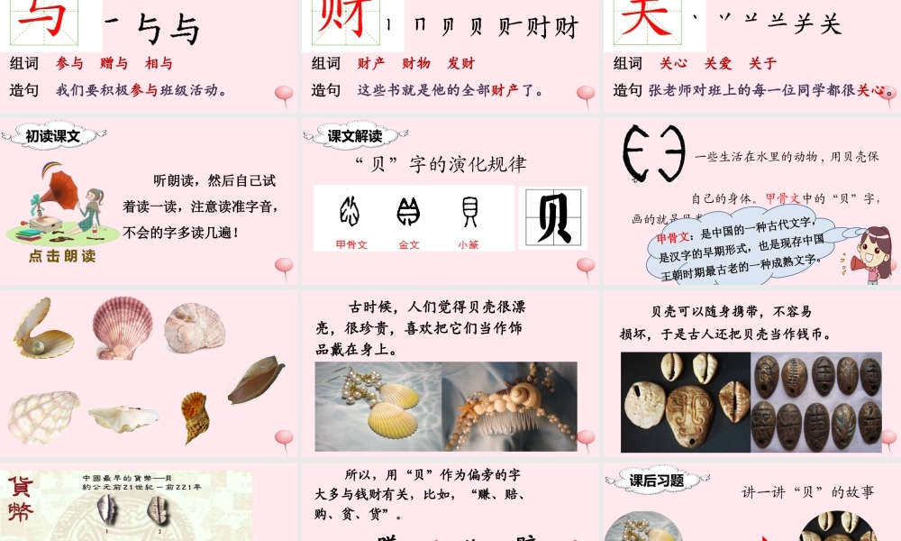 二年级语文下册 识字3 贝的故事课堂教学课件 新人教版-新人教版小学二年级下册语文课件