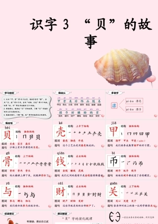 二年级语文下册 识字3 贝的故事课堂教学课件 新人教版-新人教版小学二年级下册语文课件