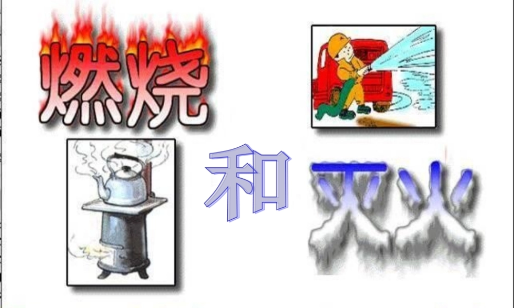 五年级科学上册 燃烧和灭火课件1 新人教版