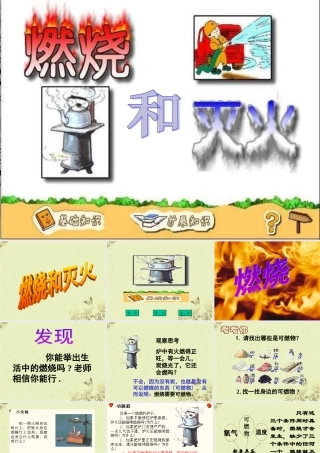 五年级科学上册 燃烧和灭火课件1 新人教版