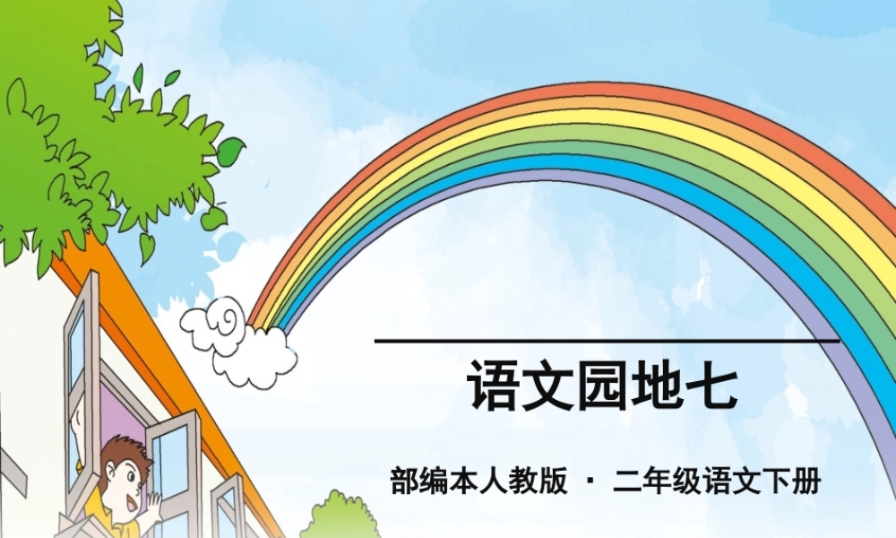 二年级语文下册 课文6 语文园地七课件1 新人教版-新人教版小学二年级下册语文课件