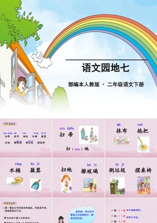 二年级语文下册 课文6 语文园地七课件1 新人教版-新人教版小学二年级下册语文课件