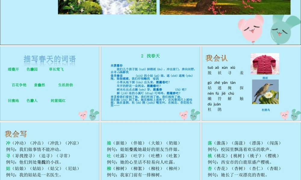 二年级语文下册 第一单元 课文1 2 找春天教学课件 新人教版-新人教版小学二年级下册语文课件