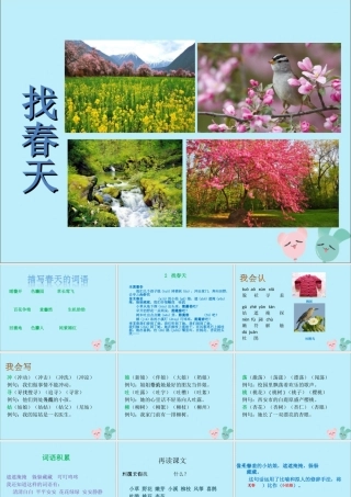 二年级语文下册 第一单元 课文1 2 找春天教学课件 新人教版-新人教版小学二年级下册语文课件