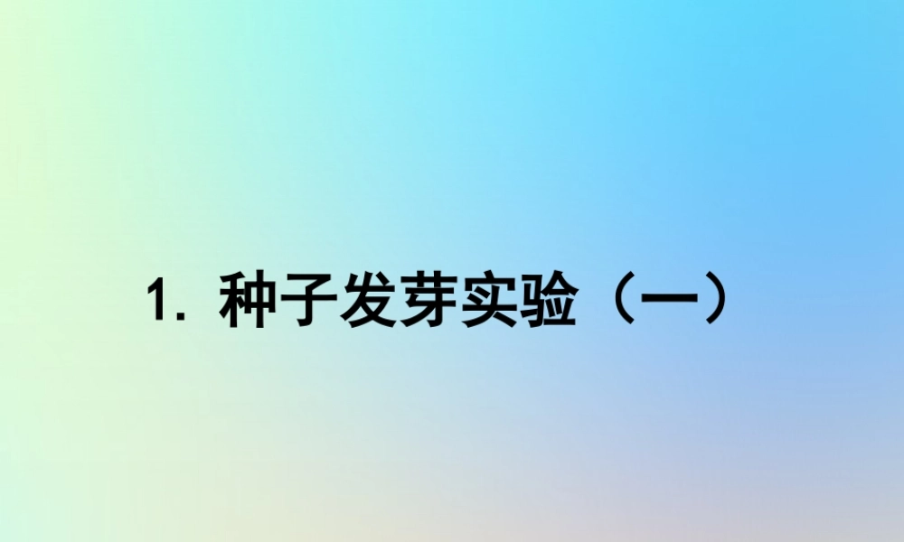 五年级科学上册 生物与环境 1种子发芽实验生物与环境课件 教科版-教科版小学五年级上册自然科学课件