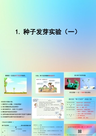 五年级科学上册 生物与环境 1种子发芽实验生物与环境课件 教科版-教科版小学五年级上册自然科学课件