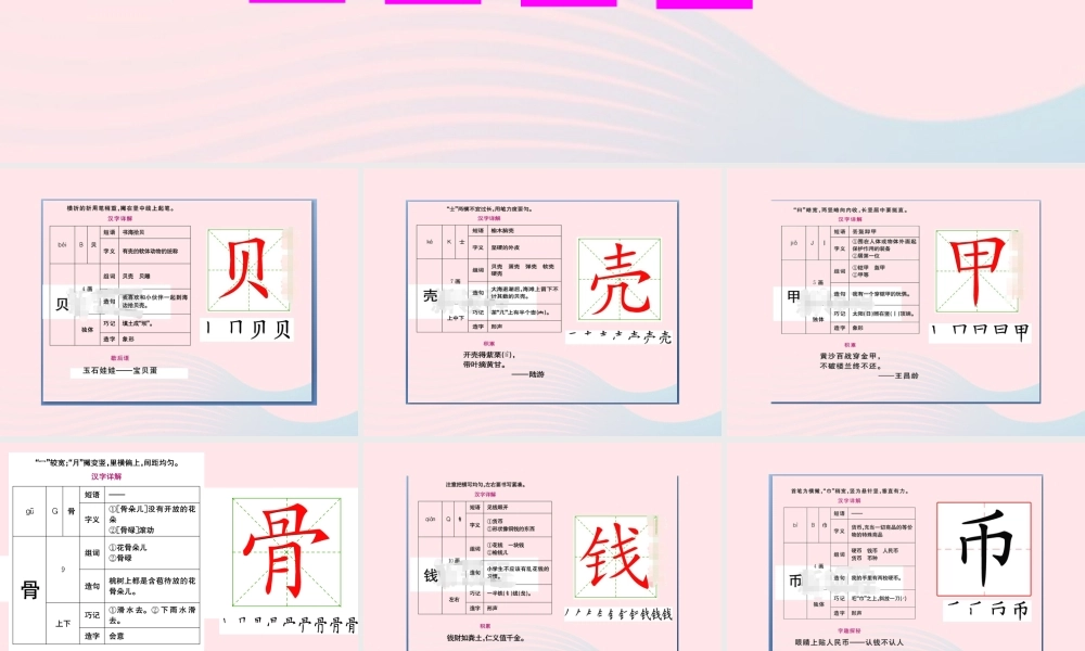 二年级语文下册 识字3 贝的故事生字教学课件 新人教版-新人教版小学二年级下册语文课件