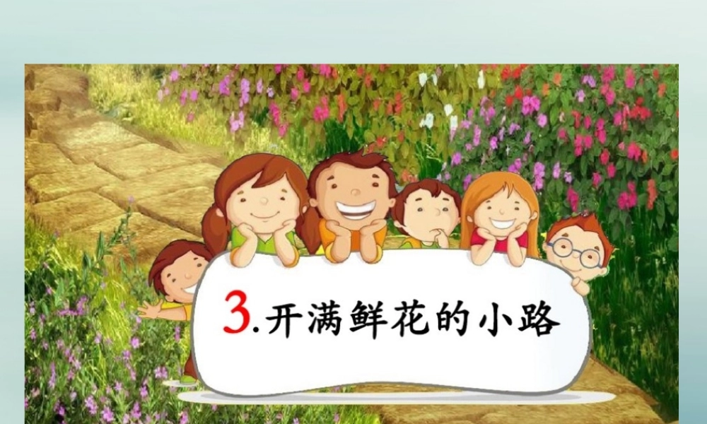 二年级语文下册 第一单元 课文1 3 开满鲜花的小路教学课件 新人教版-新人教版小学二年级下册语文课件
