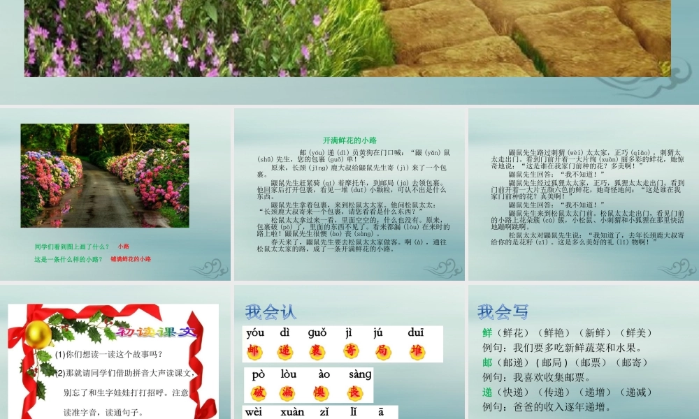 二年级语文下册 第一单元 课文1 3 开满鲜花的小路教学课件 新人教版-新人教版小学二年级下册语文课件