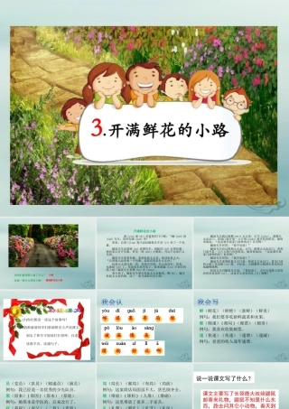 二年级语文下册 第一单元 课文1 3 开满鲜花的小路教学课件 新人教版-新人教版小学二年级下册语文课件