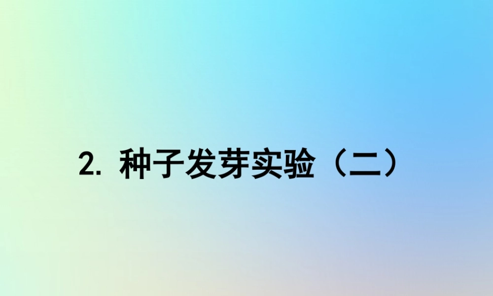 五年级科学上册 生物与环境 2种子发芽实验二课件 教科版-教科版小学五年级上册自然科学课件