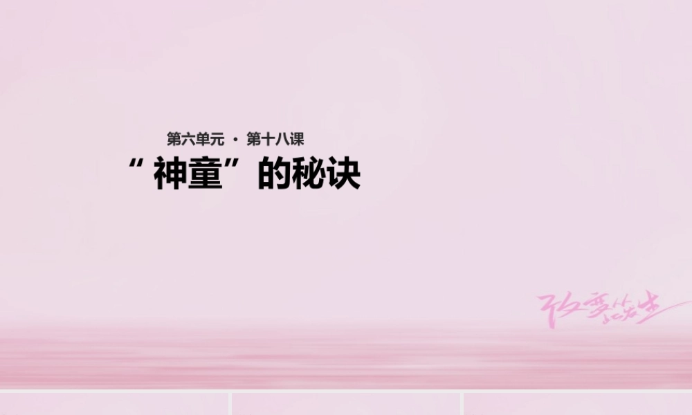 二年级语文下册 课文4 18“神童”的秘诀教学课件 西师大版-西师大版小学二年级下册语文课件