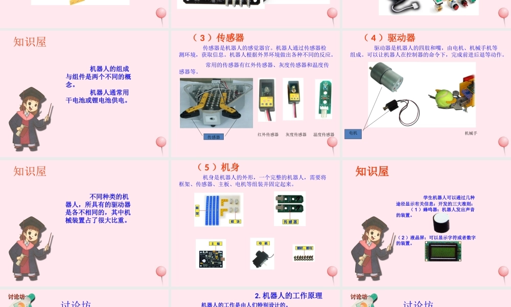 五年级信息技术上册 第14课《机器人组成》课件 苏科版-苏科版小学五年级上册信息技术课件