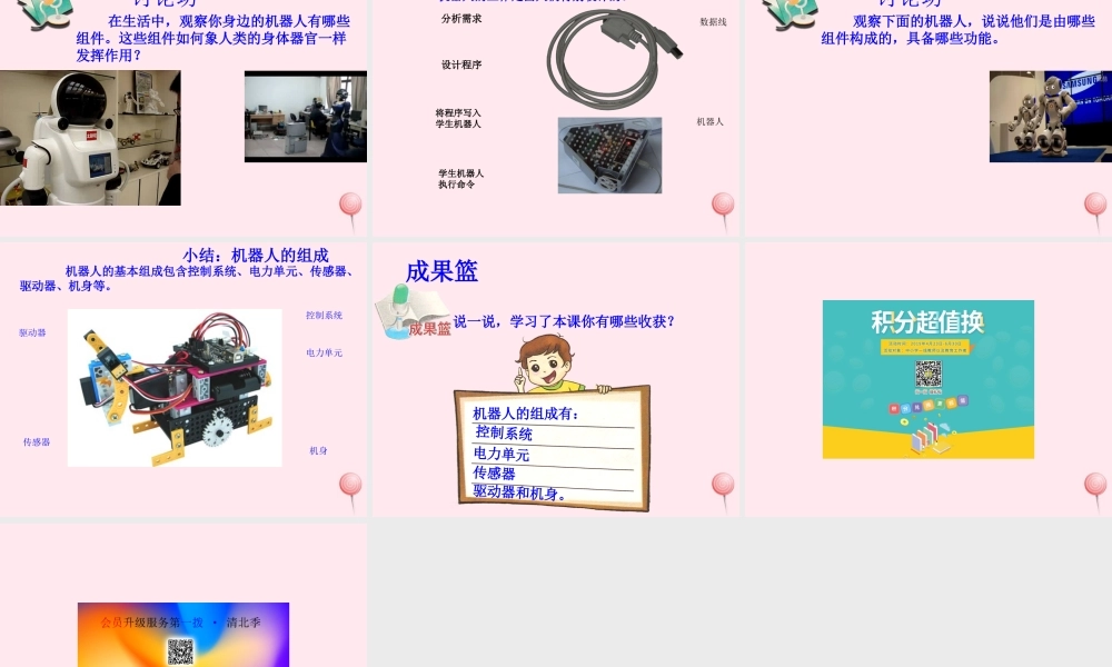 五年级信息技术上册 第14课《机器人组成》课件 苏科版-苏科版小学五年级上册信息技术课件