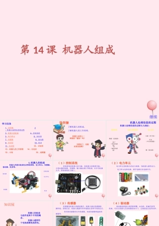 五年级信息技术上册 第14课《机器人组成》课件 苏科版-苏科版小学五年级上册信息技术课件