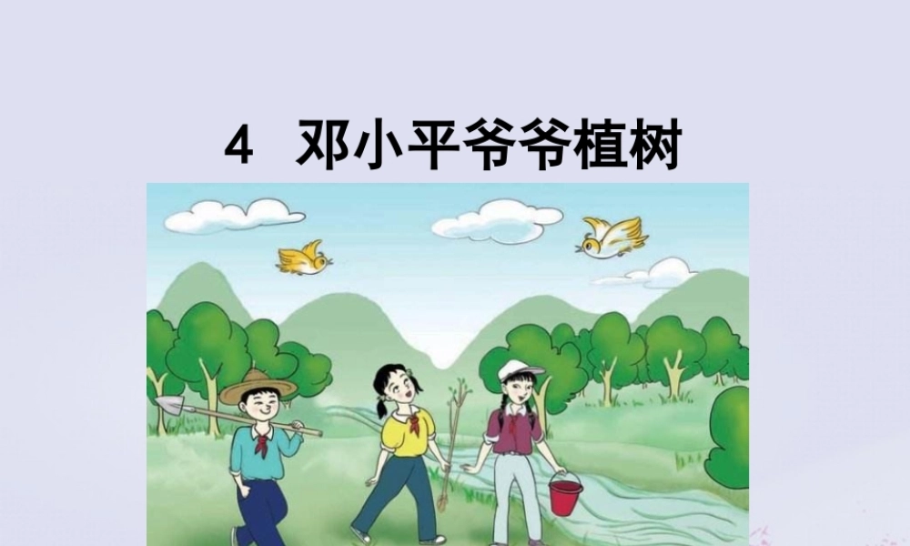 二年级语文下册 第一单元 课文1 4 邓小平爷爷植树教学课件 新人教版-新人教版小学二年级下册语文课件