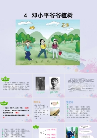 二年级语文下册 第一单元 课文1 4 邓小平爷爷植树教学课件 新人教版-新人教版小学二年级下册语文课件