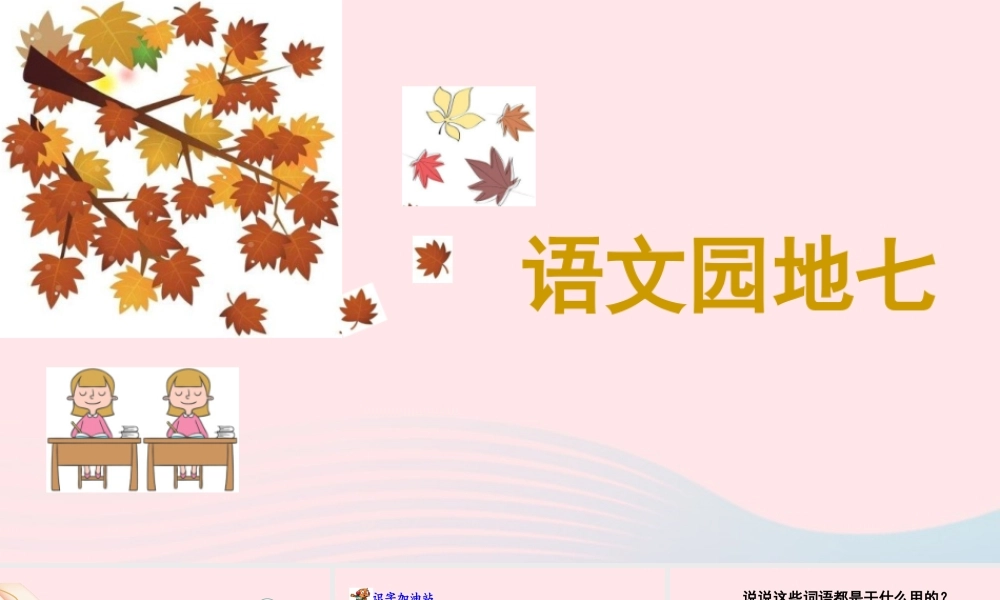 二年级语文下册 课文6 语文园地七课件1 新人教版-新人教级下册语文课件