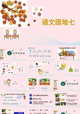 二年级语文下册 课文6 语文园地七课件1 新人教版-新人教级下册语文课件
