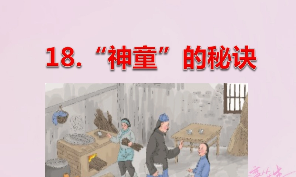 二年级语文下册 课文4 18“神童”的秘诀课件 西师大版-西师大版小学二年级下册语文课件