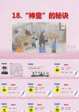 二年级语文下册 课文4 18“神童”的秘诀课件 西师大版-西师大版小学二年级下册语文课件