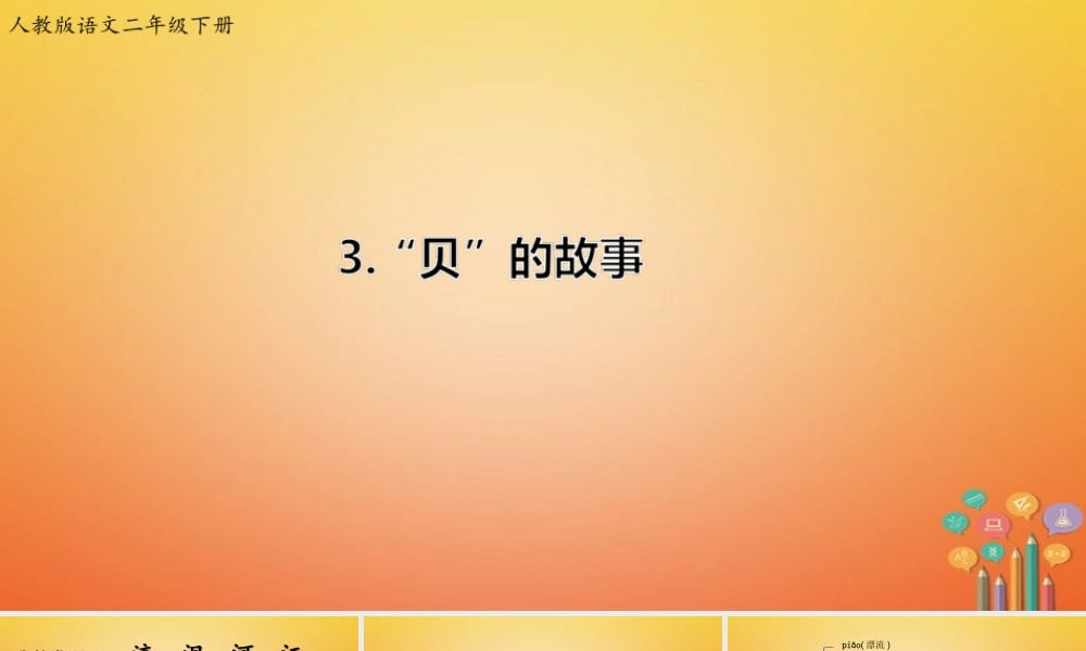 二年级语文下册 识字3“贝”的故事课件1 新人教版-新人教版小学二年级下册语文课件