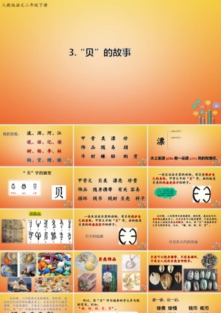 二年级语文下册 识字3“贝”的故事课件1 新人教版-新人教版小学二年级下册语文课件