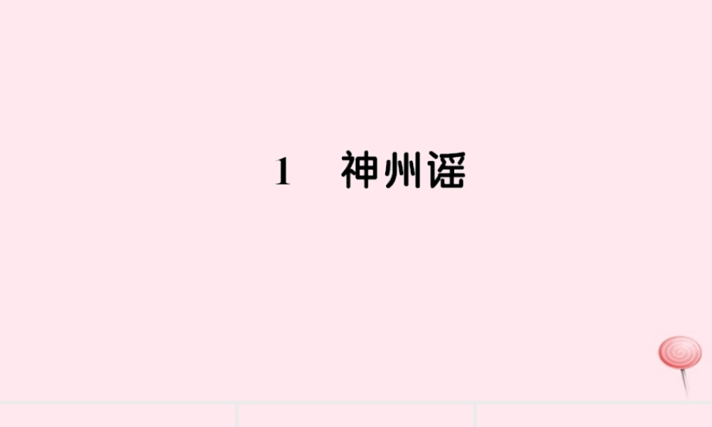 二年级语文下册 识字 1 神舟遥习题课件 新人教版-新人教版小学二年级下册语文课件
