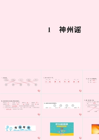 二年级语文下册 识字 1 神舟遥习题课件 新人教版-新人教版小学二年级下册语文课件