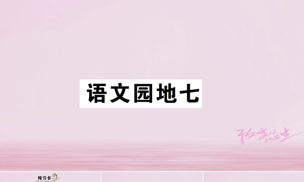 二年级语文下册 课文6 语文园地七课件2 新人教版-新人教版小学二年级下册语文课件