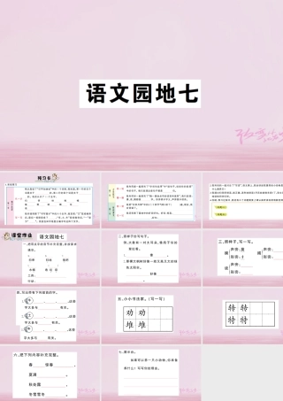 二年级语文下册 课文6 语文园地七课件2 新人教版-新人教版小学二年级下册语文课件