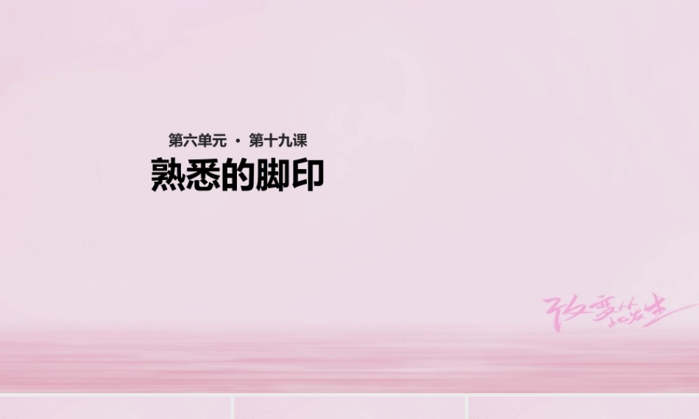 二年级语文下册 课文4 19 熟悉的脚印教学课件 西师大版-西师大版小学二年级下册语文课件