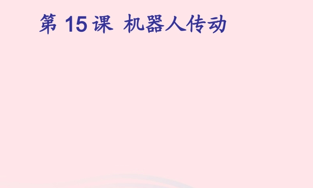 五年级信息技术上册 第15课《机器人传动》课件 苏科版-苏科版小学五年级上册信息技术课件