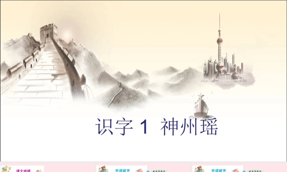 二年级语文下册 识字 1 神州谣课件 新人教版-新人教版小学二年级下册语文课件