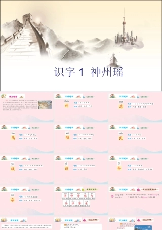 二年级语文下册 识字 1 神州谣课件 新人教版-新人教版小学二年级下册语文课件