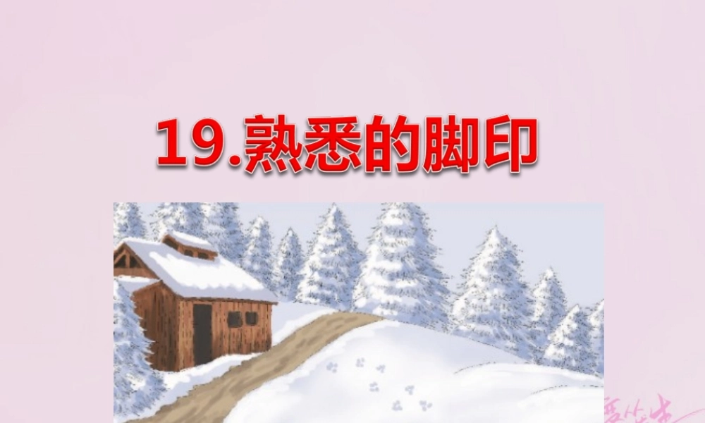 二年级语文下册 课文4 19 熟悉的脚印课件 西师大版-西师大版小学二年级下册语文课件