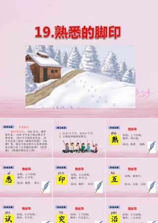 二年级语文下册 课文4 19 熟悉的脚印课件 西师大版-西师大版小学二年级下册语文课件