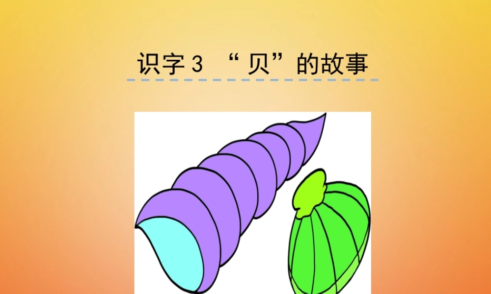 二年级语文下册 识字3“贝”的故事课件2 新人教版-新人教版小学二年级下册语文课件