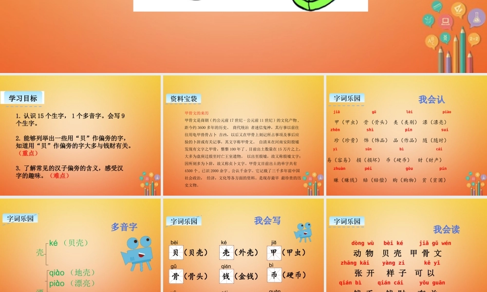 二年级语文下册 识字3“贝”的故事课件2 新人教版-新人教版小学二年级下册语文课件