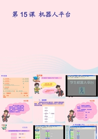 五年级信息技术上册 第16课《机器人平台》课件 苏科版-苏科版小学五年级上册信息技术课件