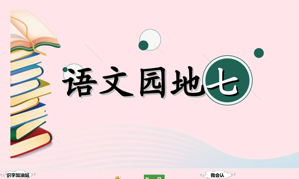二年级语文下册 课文6 语文园地七课堂教学课件 新人教版-新人教版小学二年级下册语文课件