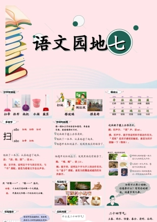 二年级语文下册 课文6 语文园地七课堂教学课件 新人教版-新人教版小学二年级下册语文课件