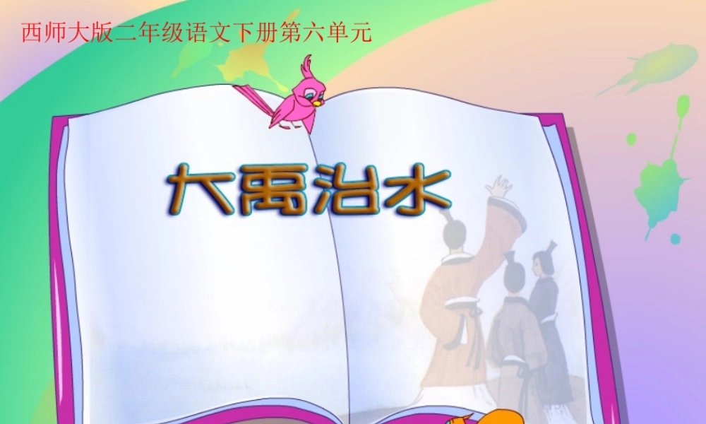 二年级语文下册 课文4 20 大禹治水教学课件 西师大版-西师大版小学二年级下册语文课件